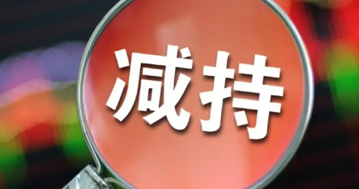 减持股份、增持等，8家公司发布公告（6.27日）
