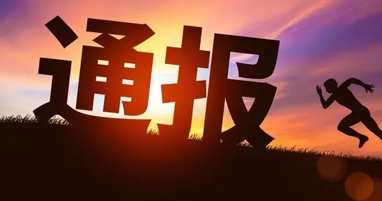 “全家体制内”？警方通报：纯属捏造