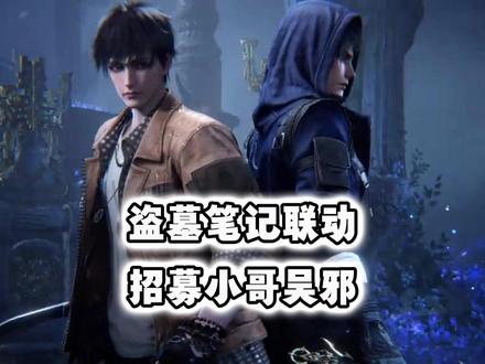 可以招募张起灵和吴邪了