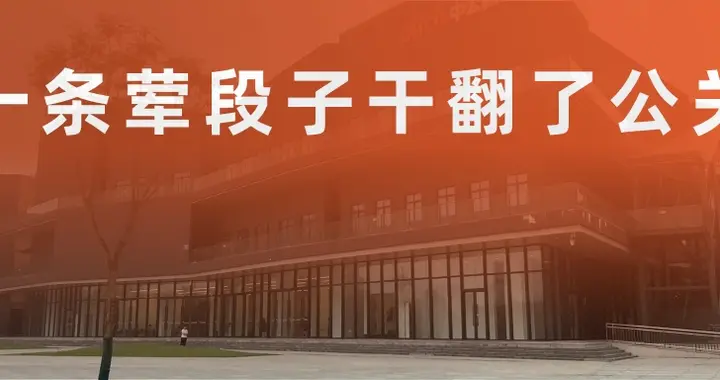 一条荤段子干翻了公关