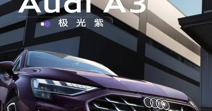 懂车帝实测：2026款奥迪A3直降6万，12万拿下BBA，比思域还香？