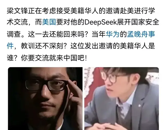 梁文峰正考虑接受赴美学术交流，美国要对他的Deepseek安全调查！