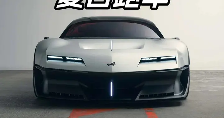 雷诺R5的复古魔法，这次用在跑车上！Alpine A310 Vision来了