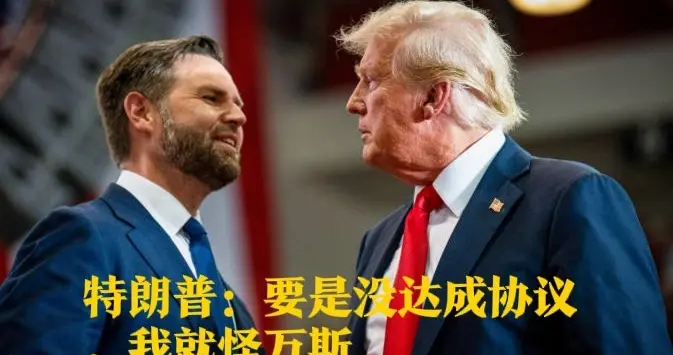 特朗普：要是没达成协议，我就怪万斯
