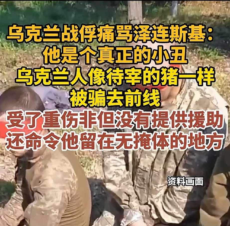 乌克兰厌战情绪高涨，一名被俄军俘虏的乌军士兵维克托•沃洛先纽克公开指责...