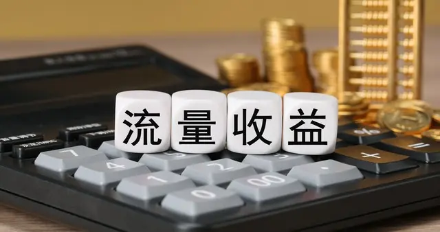 爆款难求？那就稳抓尾流赚收益！