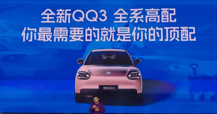 盲订超6.1万台！奇瑞全新QQ3预售6.89万起！