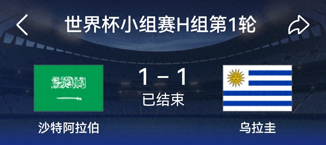 1-1乌拉圭，沙特没守住，终究差在实力，能拿1分，烧高香吧