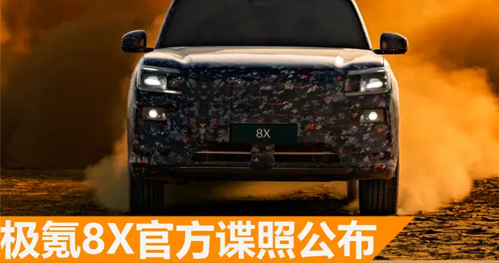 迟到但够强！极氪8X瞄准40万级市场，竞争理想L8/问界 M8