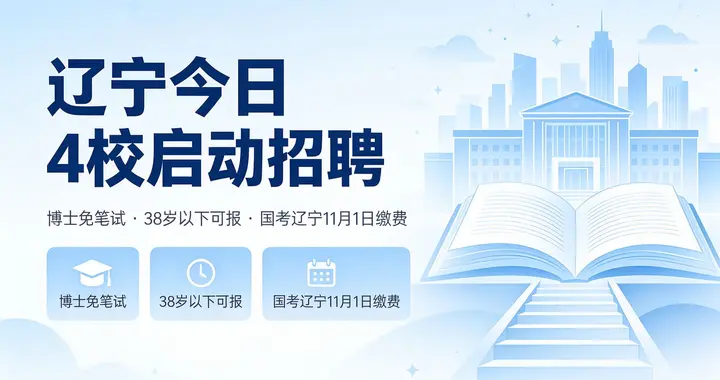 辽宁今日4校启动招聘，博士免笔试 国考辽宁开始缴费