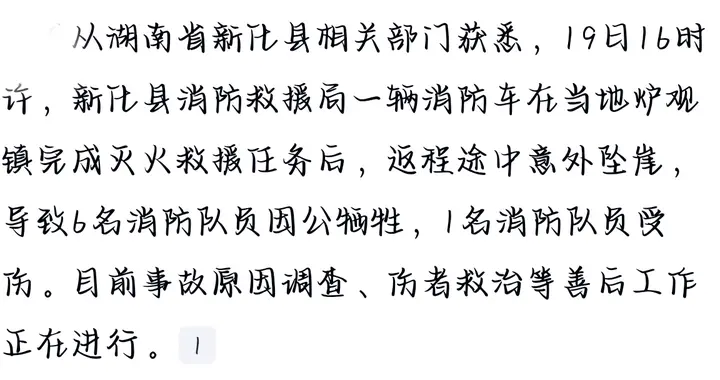 湖南新化一辆消防车坠崖 6名消防员因公牺牲