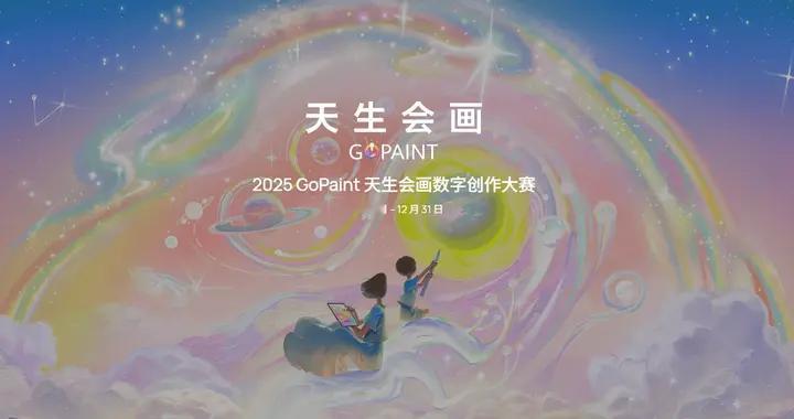 2025天生会画数字创作大赛收官展：数字画作亮相广州艺术博物院
