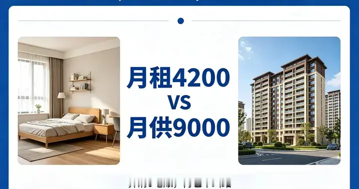 房租4200，月供9000，到底该不该买房？算完这笔账就明白了