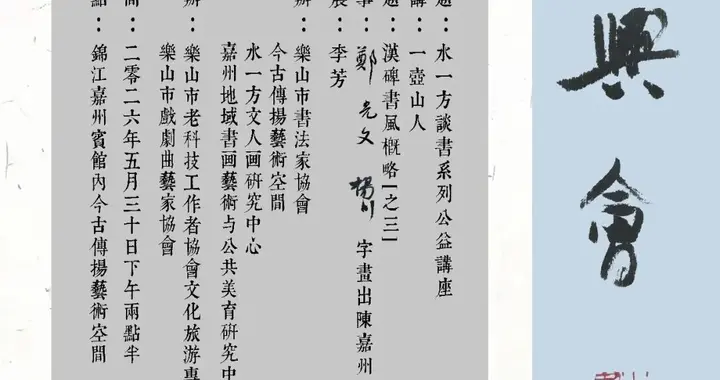 一壶山人讲座汉碑书风概略【三】暨郑光文 杨川字画出陈嘉州预告
