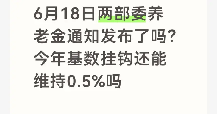 6月18日两部委养老金通知发布了吗？今年基数挂钩还能维持0.5%吗
