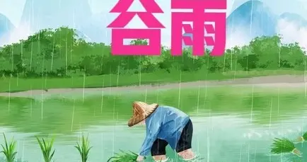 “白天谷雨，蒸桑拿；晚上谷雨，三月寒”，20号谷雨，有啥说法？