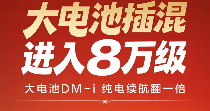 合资车企的压力又来了，比亚迪多款插混车型纯电续航暴提100公里
