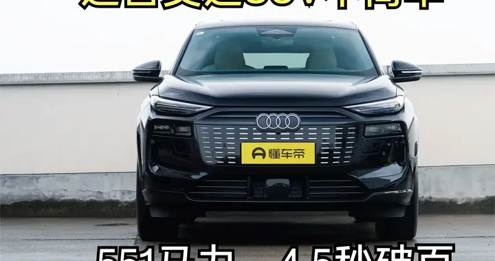 551马力搭配乾崑系统，奥迪Q6L e-tron在速度与智能之间找到了平衡