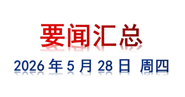 5月28日 周四 要闻汇总