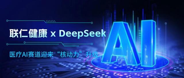 联仁健康接入DeepSeek满血量化版，医疗AI赛道迎来“核动力”升级