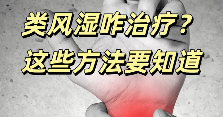 中医治类风湿就像修房子，没你想象的那么复杂！