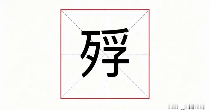 “殍”不读fǔ，也不读piáo，90%的人都读错，正确读音是什么