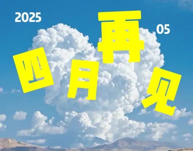 四月再见，五月你好：愿所有努力，都如夏花绽放！