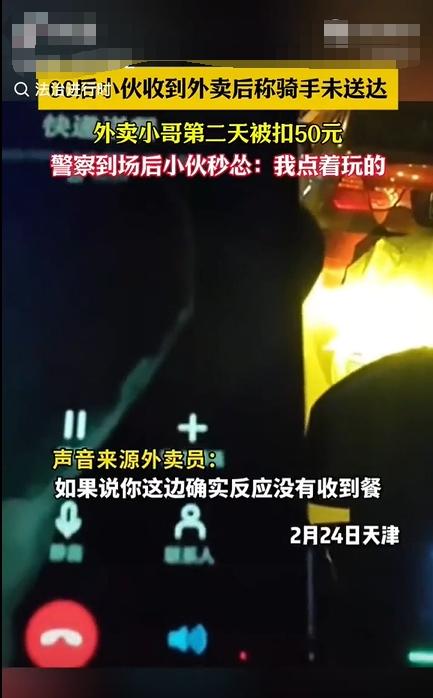 天津一小伙收到外卖却点击未送达，骑手被扣钱后报警，小伙秒怂！