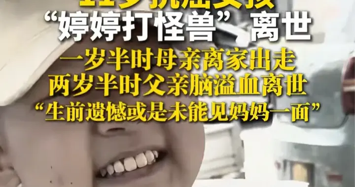 痛心！11岁抗癌女孩婷婷去世，一岁半时妈妈离家，最后也没出现