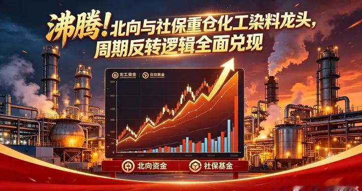 沸腾！北向与社保重仓化工染料龙头，周期反转逻辑全面兑现