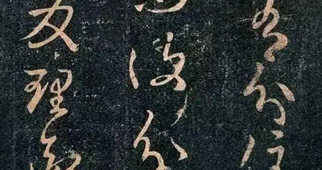 王羲之《知君帖》