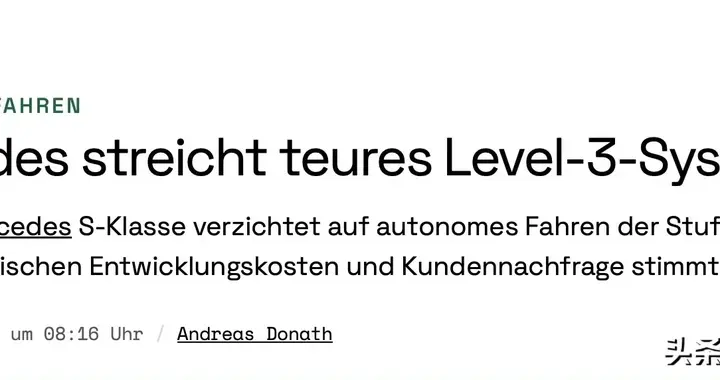 奔驰德国新S取消L3级自动驾驶，因成本和需求不匹配