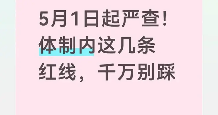 5月1日起严查！体制内这几条红线，千万别踩
