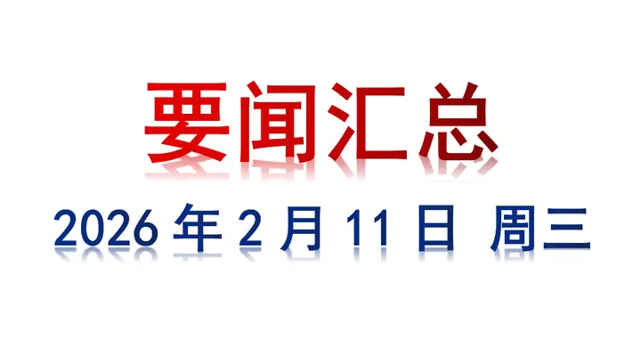 2月11日 周三 要闻汇总