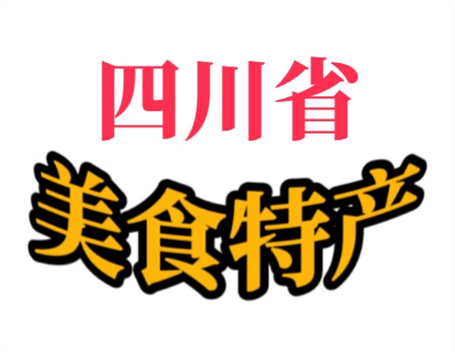 四川美食特产，一款让人魂牵梦绕的童年传统小吃