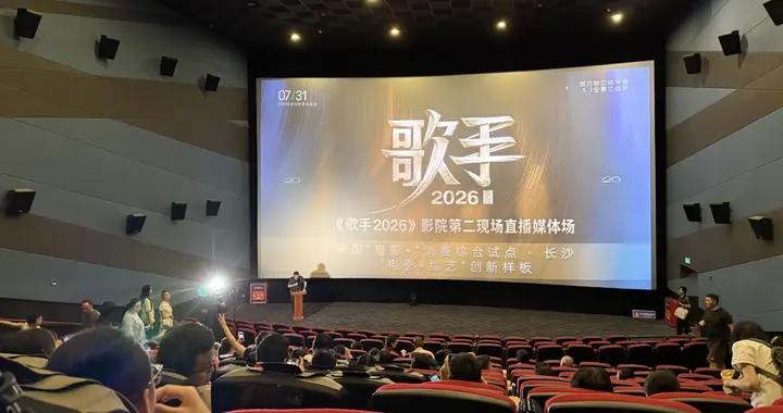 《歌手2026》不装了，在全国影院开启直播，市民：体验远超线上