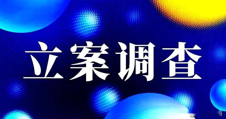事出反常！老丈人被抓股价跌停板，女婿被抓只跌了4.59%