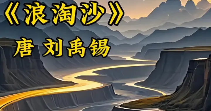 中小学生必背古诗词视频赏析 | 14 《浪淘沙》刘禹锡