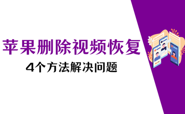 苹果删除的视频怎么恢复？4个方法帮你解决难题