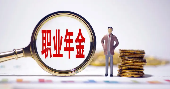 人社部公布职业年金新动态，事退人员，职业年金每月有1000元吗？