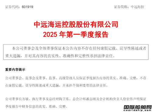 净利润增长73%！中远海控发布一季度报告