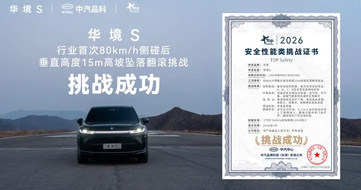 行业首次！华境S通关80km/h侧碰后垂直高度15米高坡坠落翻滚挑战