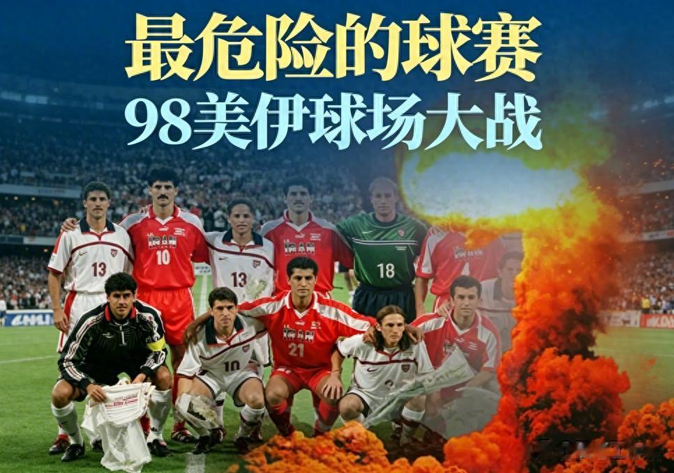 1998年美伊对决，世界杯最危险一战！恐怖分子差点“核爆”欧洲？