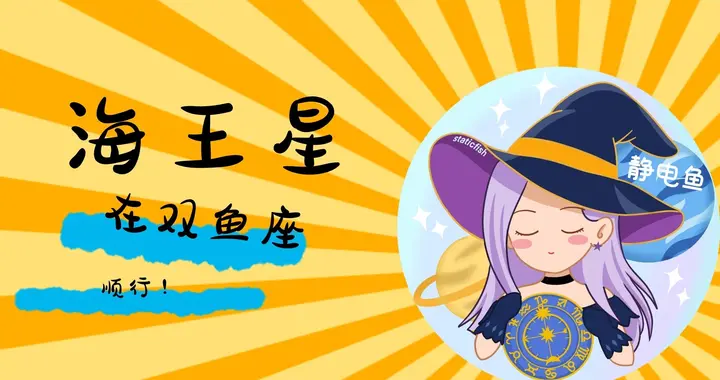 海王星在双鱼座顺行：12星座的影响全解析