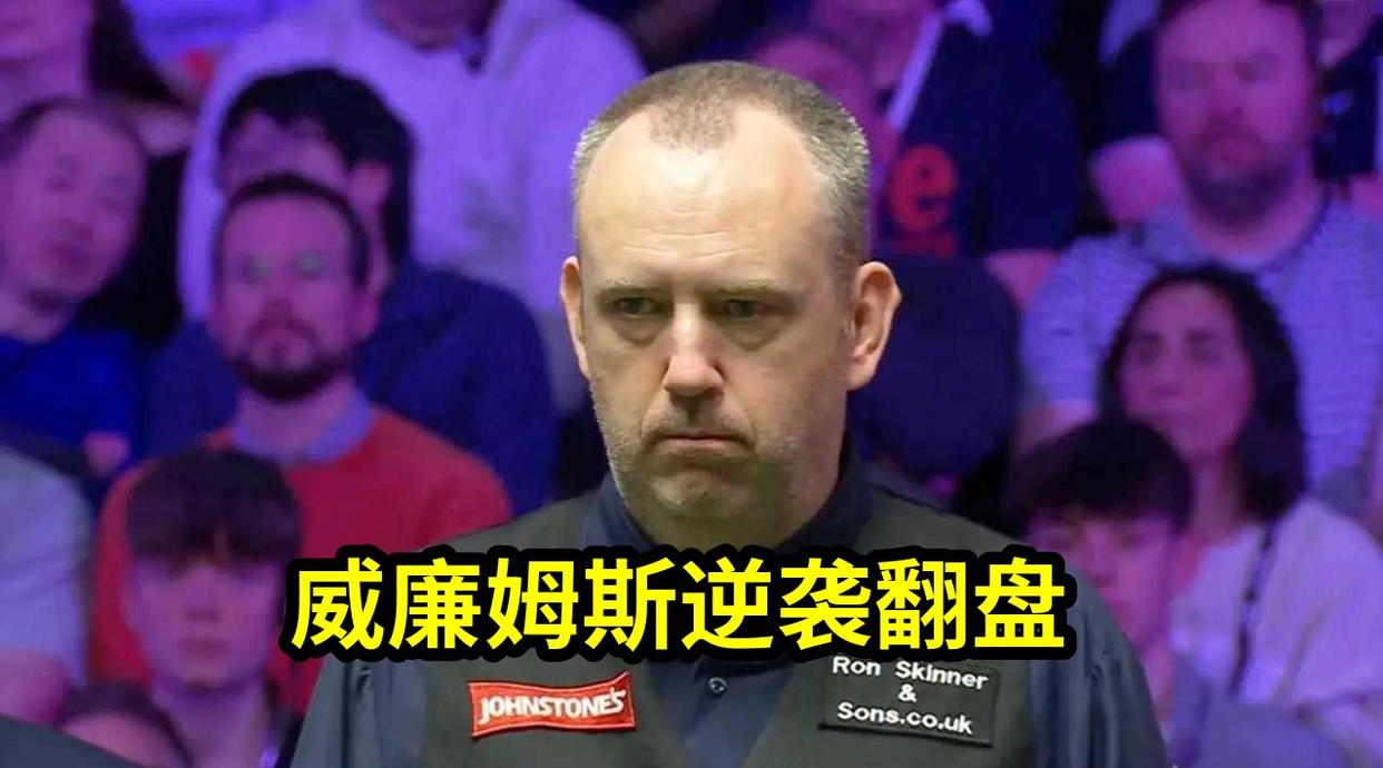 威廉姆斯逆袭翻盘，147分炸裂全场！熟男重返巅峰，年轻对手韦克林惨遭复...