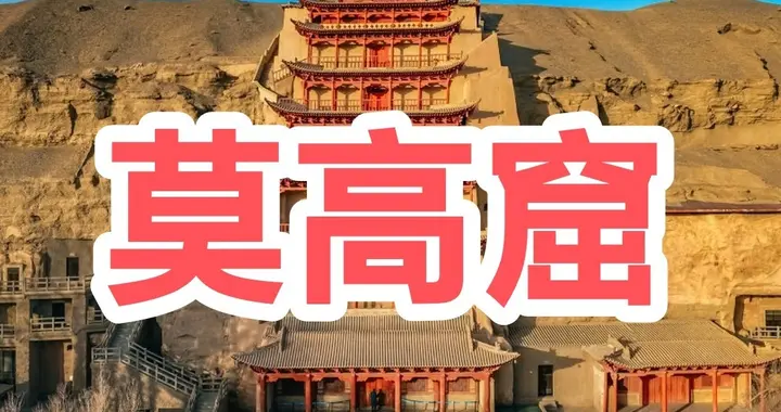 重走《文化苦旅》之“莫高窟”：令人心驰神往的大唐盛世