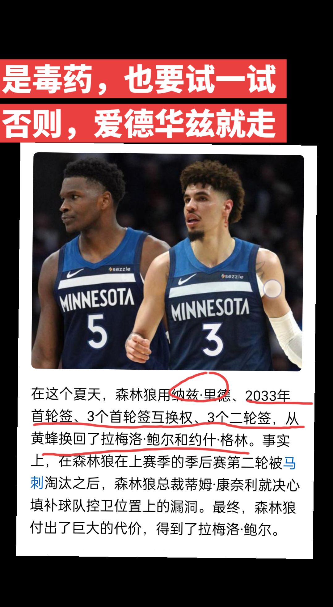 森林狼，拼了！！！这也是没办法，必须搏一搏，否则爱德华兹就走了。 三球...