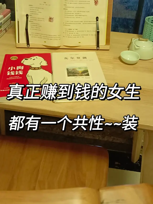 真正赚到钱的女生，都有一个共性“装”