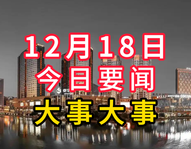 12月18日凌晨，中国传来8条新闻摘要，两分钟看完今日要闻！