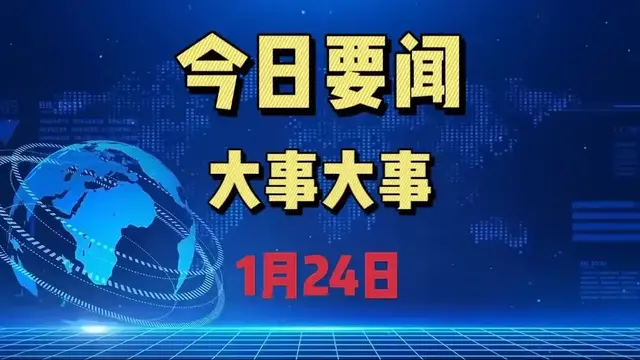 今日要闻：事发于2025年1月24日凌晨2点前我国启动全谷物行动